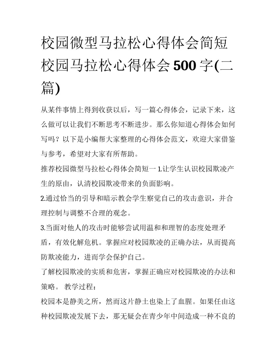 校园微型马拉松心得体会简短 校园马拉松心得体会500字(二篇)_第1页