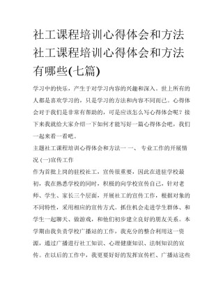 社工课程培训心得体会和方法 社工课程培训心得体会和方法有哪些(七篇)