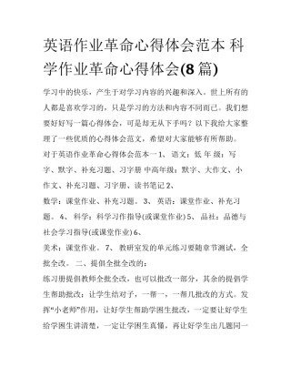 英语作业革命心得体会范本 科学作业革命心得体会(8篇)