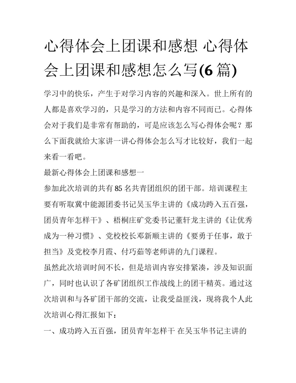 心得体会上团课和感想 心得体会上团课和感想怎么写(6篇)_第1页