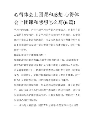 心得体会上团课和感想 心得体会上团课和感想怎么写(6篇)