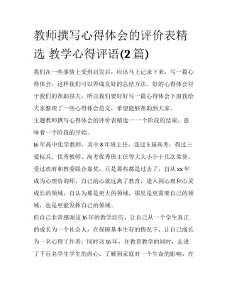 教师撰写心得体会的评价表精选 教学心得评语(2篇)