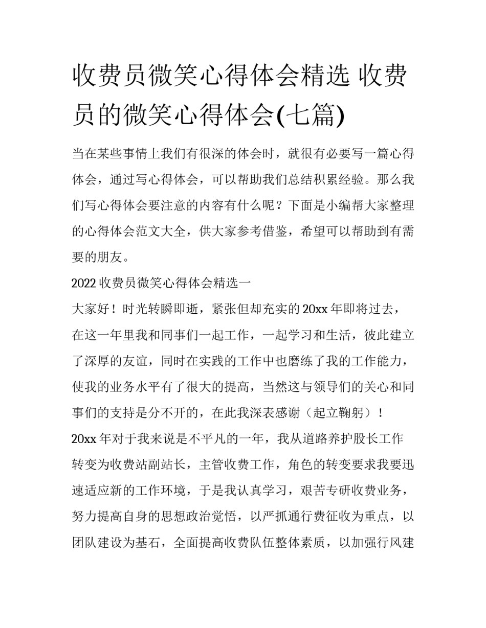 收费员微笑心得体会精选 收费员的微笑心得体会(七篇)_第1页