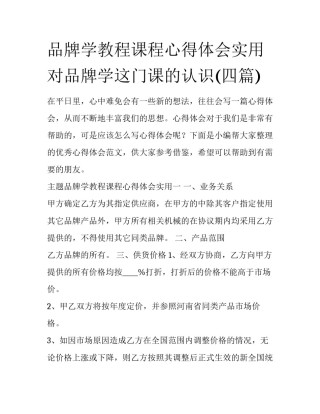 品牌学教程课程心得体会实用 对品牌学这门课的认识(四篇)
