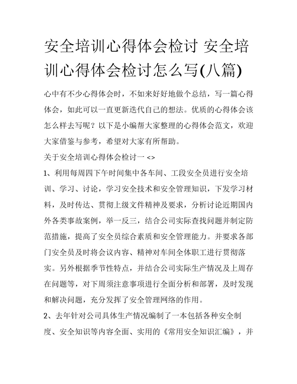 安全培训心得体会检讨 安全培训心得体会检讨怎么写(八篇)_第1页