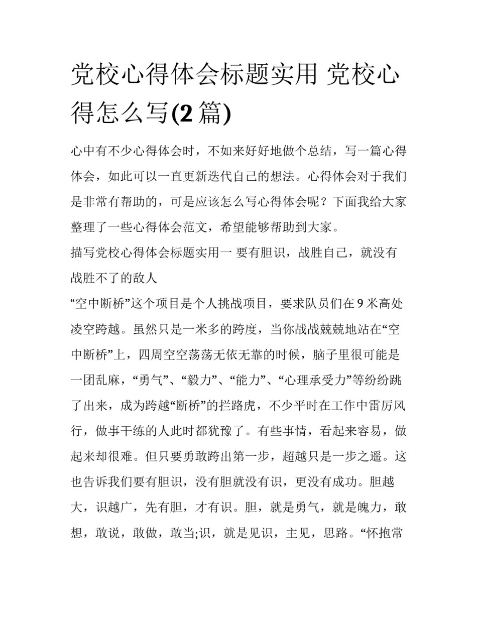 党校心得体会标题实用 党校心得怎么写(2篇)_第1页