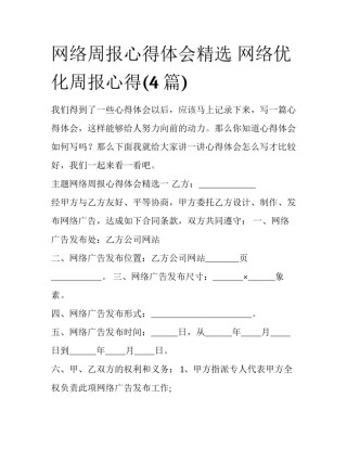 网络周报心得体会精选 网络优化周报心得(4篇)