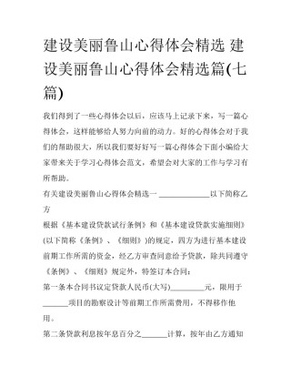 建设美丽鲁山心得体会精选 建设美丽鲁山心得体会精选篇(七篇)