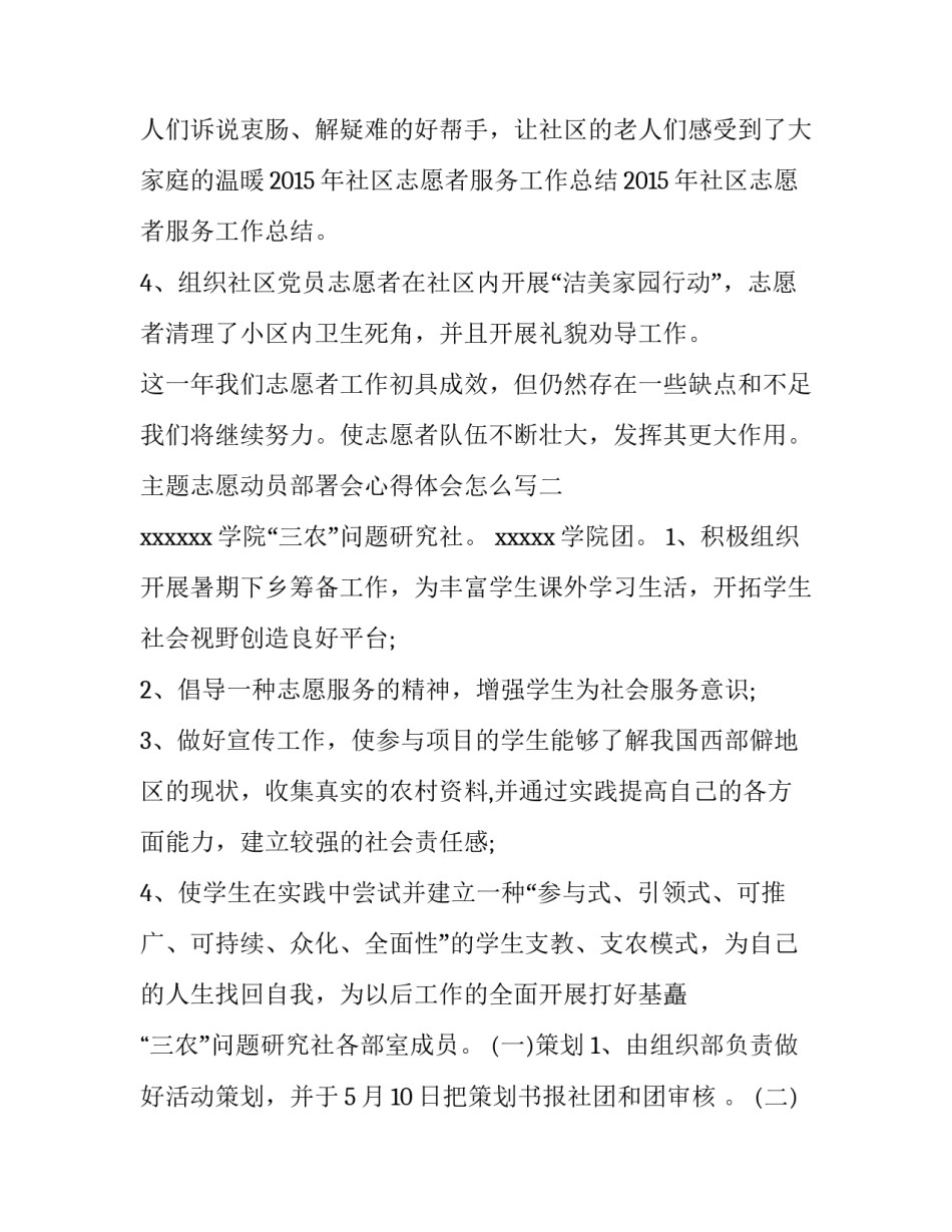 志愿动员部署会心得体会怎么写 志愿动员部署会心得体会怎么写啊(7篇)_第3页
