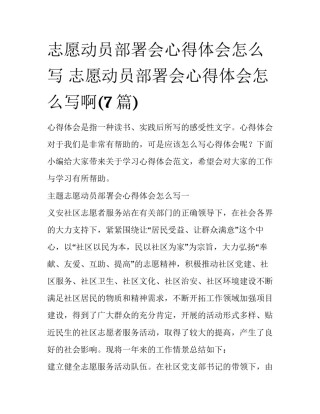 志愿动员部署会心得体会怎么写 志愿动员部署会心得体会怎么写啊(7篇)
