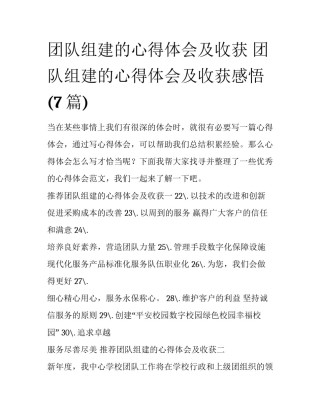 团队组建的心得体会及收获 团队组建的心得体会及收获感悟(7篇)
