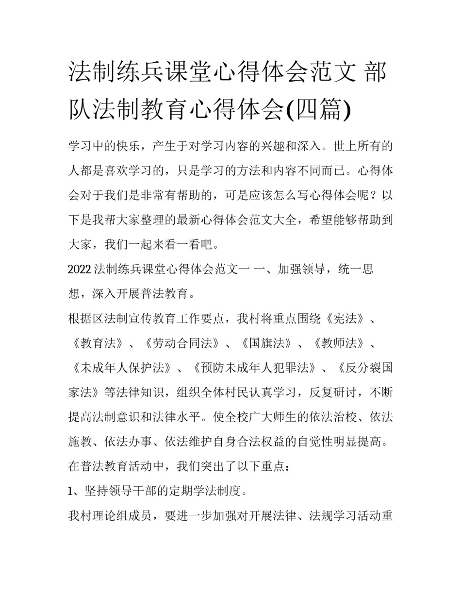 法制练兵课堂心得体会范文 部队法制教育心得体会(四篇)_第1页