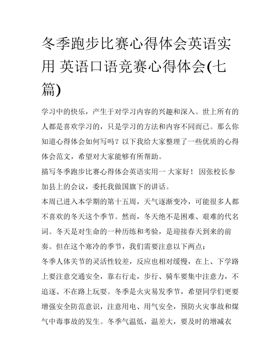 冬季跑步比赛心得体会英语实用 英语口语竞赛心得体会(七篇)_第1页