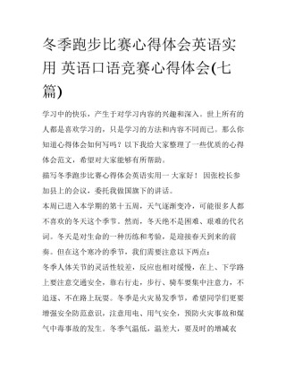 冬季跑步比赛心得体会英语实用 英语口语竞赛心得体会(七篇)