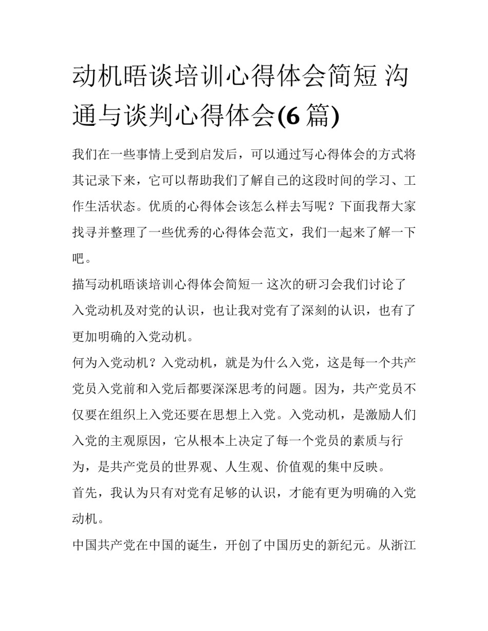 动机晤谈培训心得体会简短 沟通与谈判心得体会(6篇)_第1页