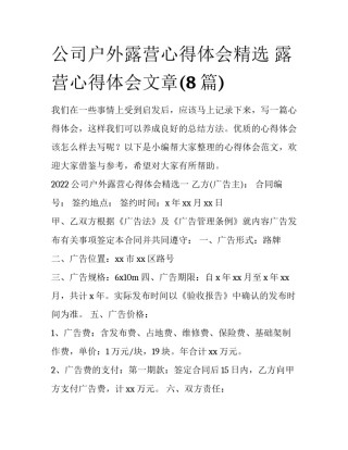 公司户外露营心得体会精选 露营心得体会文章(8篇)