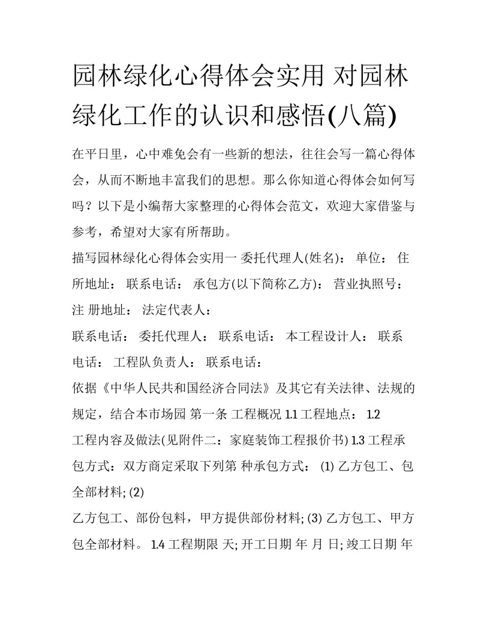 园林绿化心得体会实用 对园林绿化工作的认识和感悟(八篇)_第1页