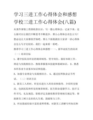 学习三进工作心得体会和感想 学校三进工作心得体会(八篇)