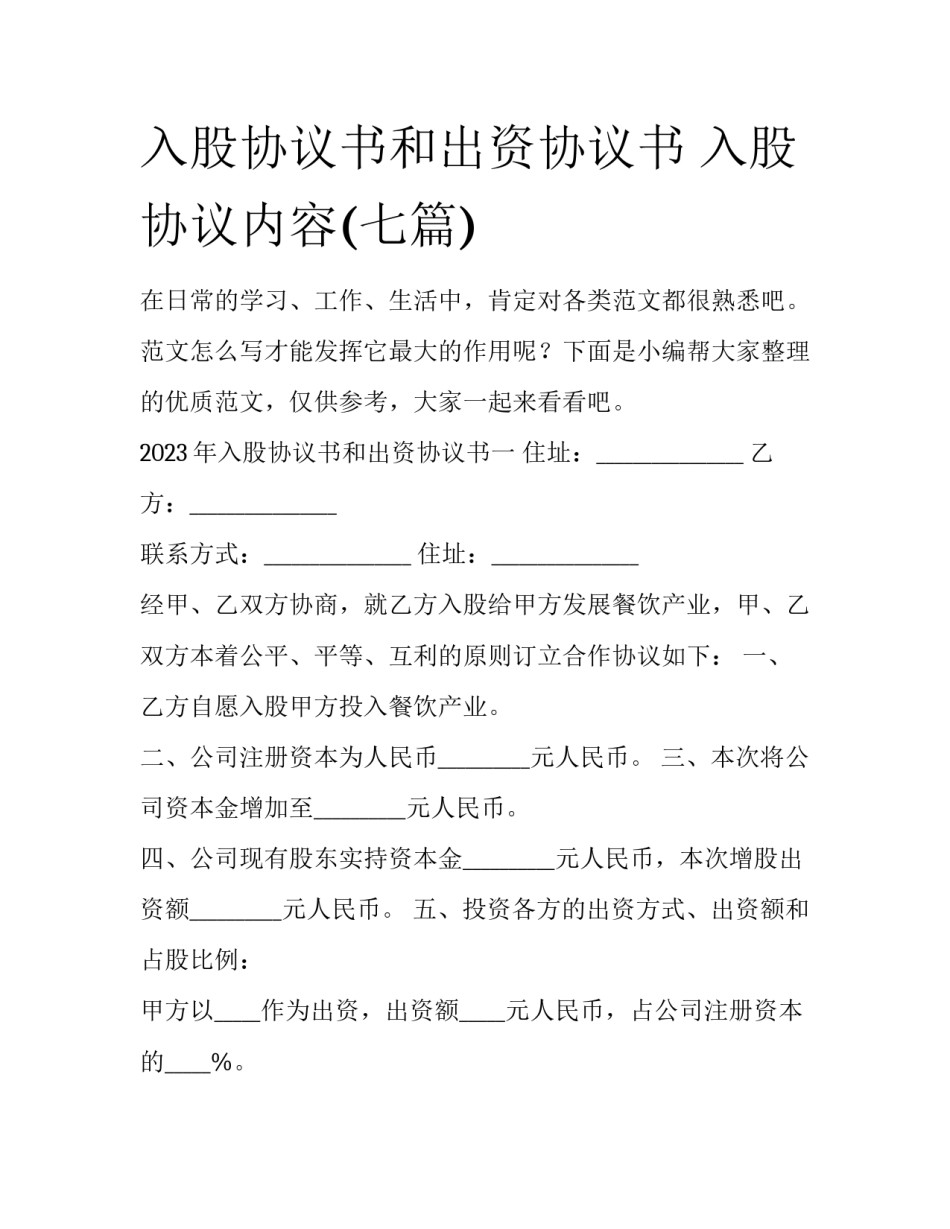 入股协议书和出资协议书 入股协议内容(七篇)_第1页