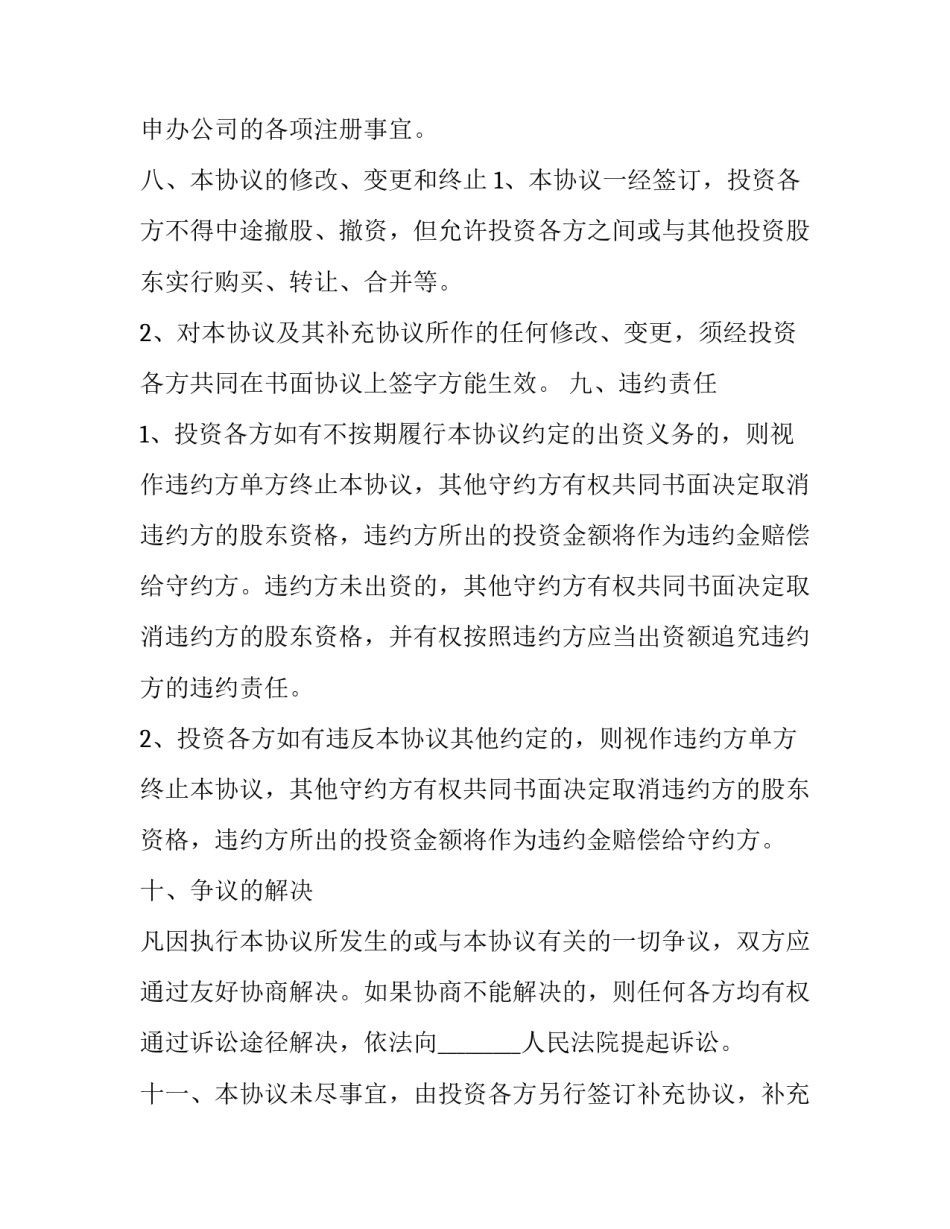 入股协议书和出资协议书 入股协议内容(七篇)_第3页