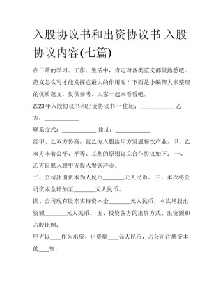 入股协议书和出资协议书 入股协议内容(七篇)