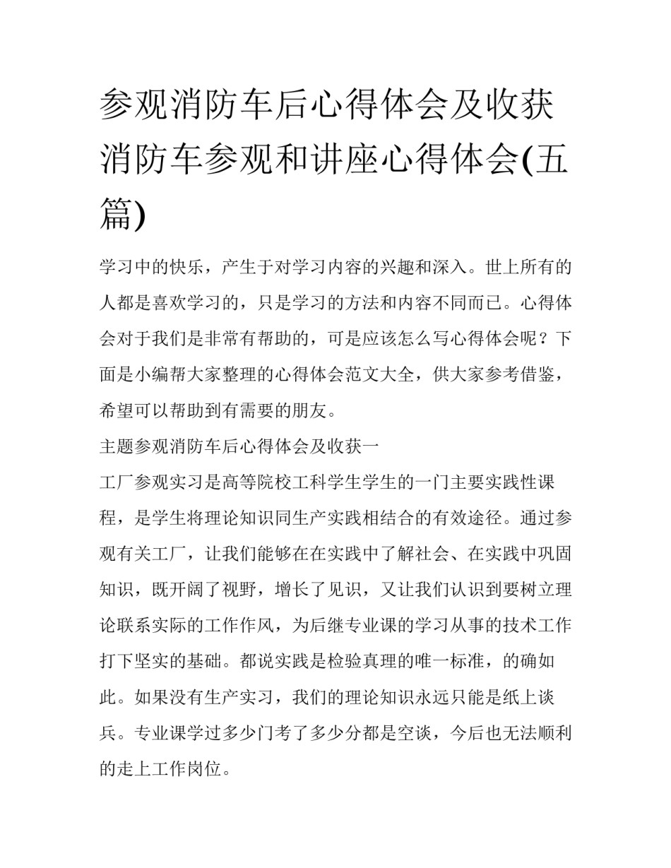 参观消防车后心得体会及收获 消防车参观和讲座心得体会(五篇)_第1页