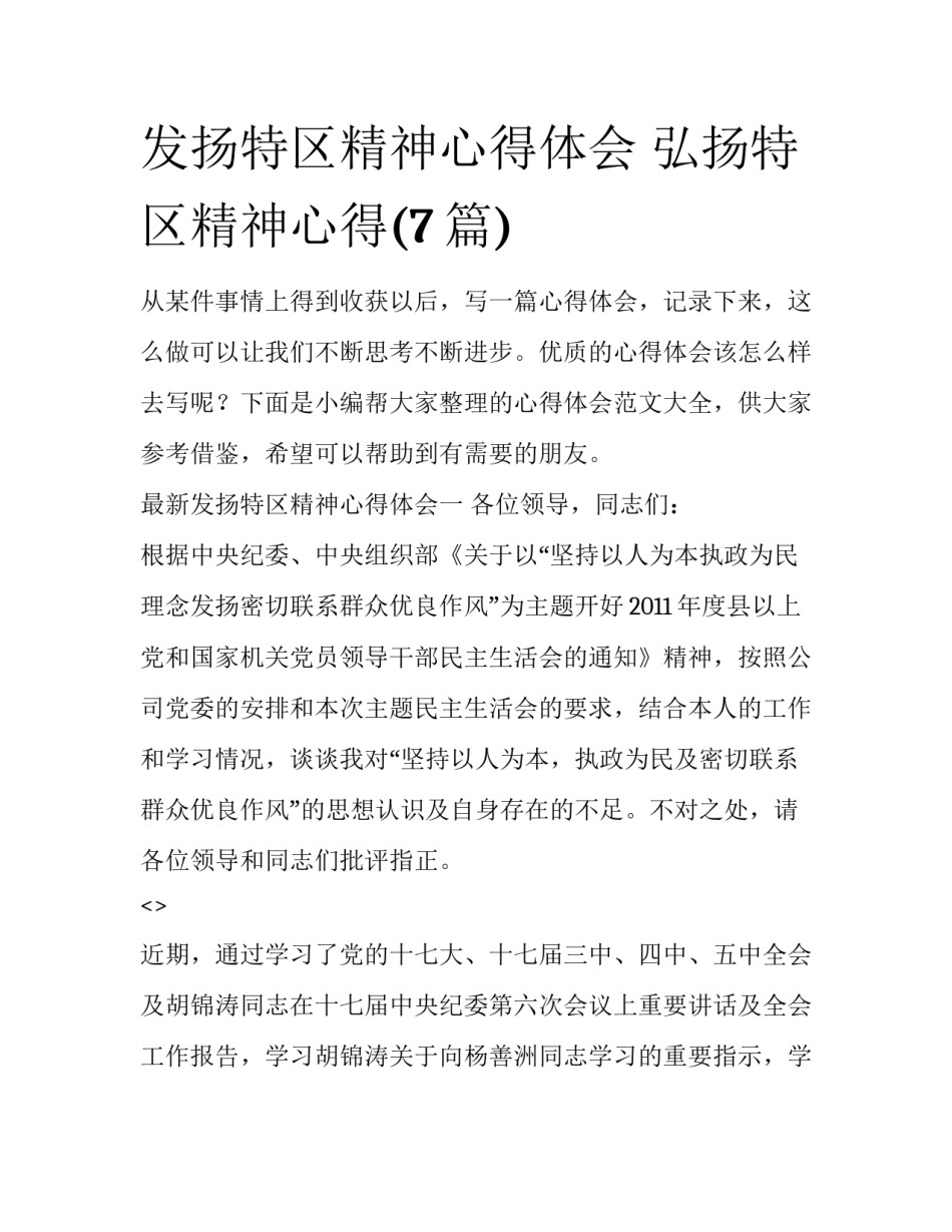 发扬特区精神心得体会 弘扬特区精神心得(7篇)_第1页