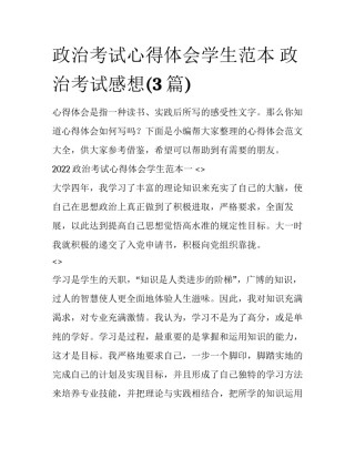 政治考试心得体会学生范本 政治考试感想(3篇)