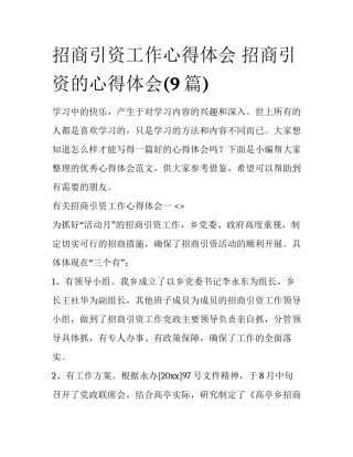 招商引资工作心得体会 招商引资的心得体会(9篇)