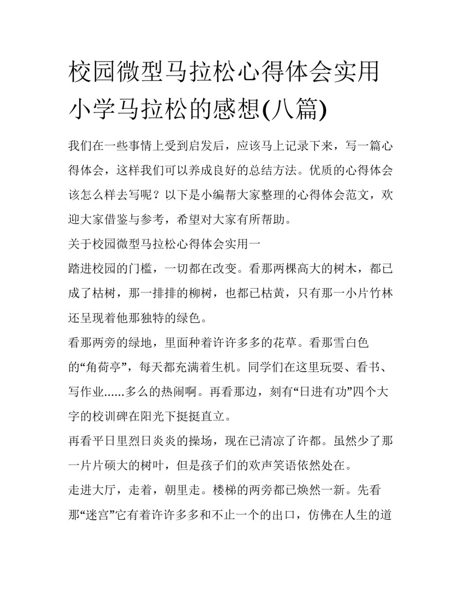校园微型马拉松心得体会实用 小学马拉松的感想(八篇)_第1页