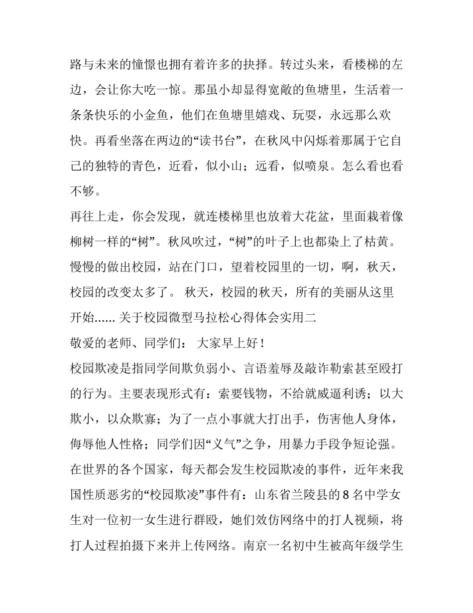 校园微型马拉松心得体会实用 小学马拉松的感想(八篇)_第2页