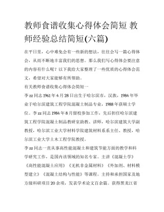 教师食谱收集心得体会简短 教师经验总结简短(六篇)