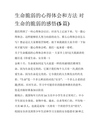 生命脆弱的心得体会和方法 对生命的脆弱的感悟(5篇)