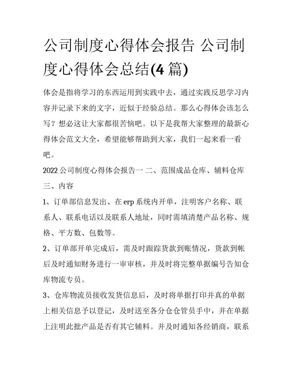 公司制度心得体会报告 公司制度心得体会总结(4篇)_第1页