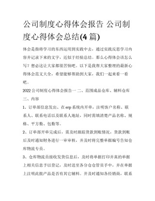 公司制度心得体会报告 公司制度心得体会总结(4篇)