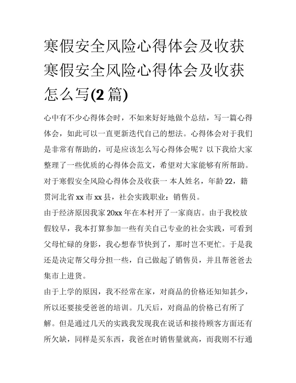 寒假安全风险心得体会及收获 寒假安全风险心得体会及收获怎么写(2篇)_第1页