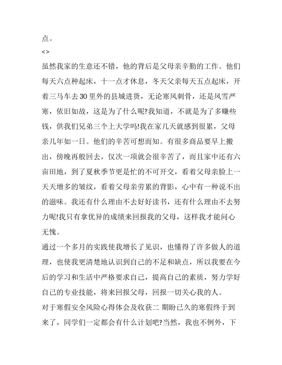 寒假安全风险心得体会及收获 寒假安全风险心得体会及收获怎么写(2篇)_第3页