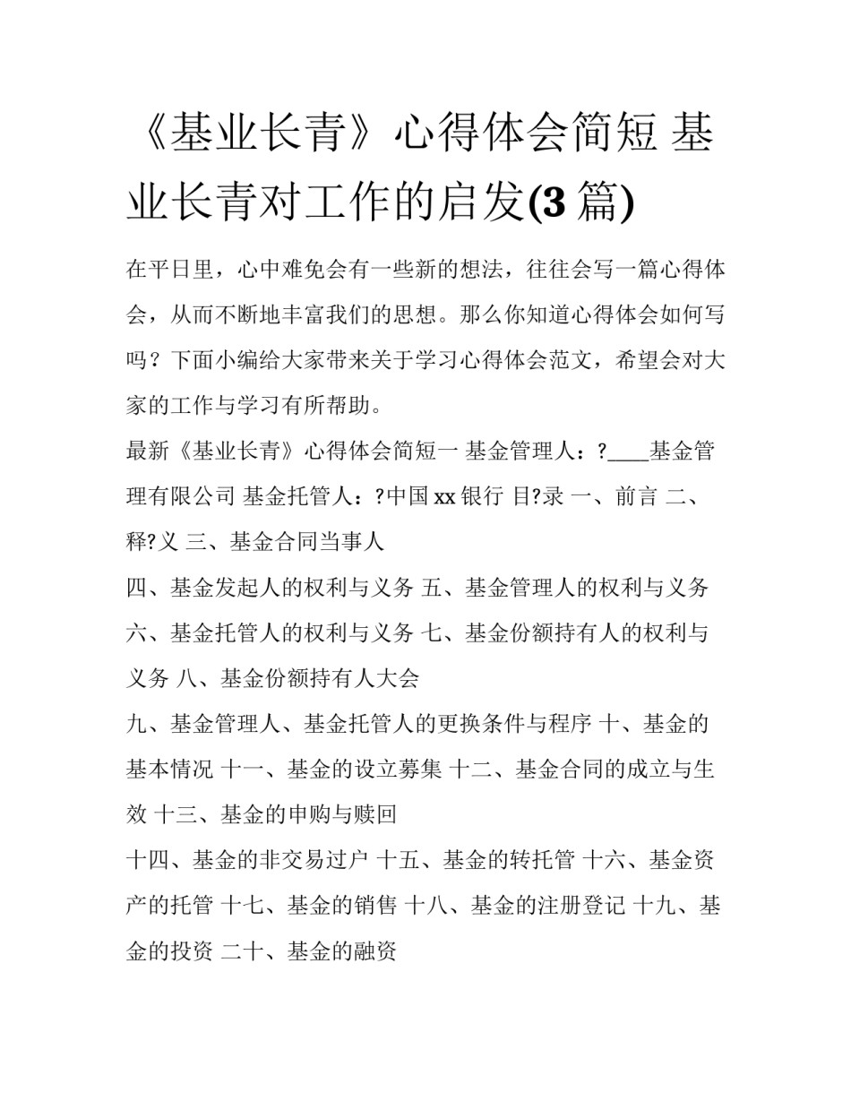 《基业长青》心得体会简短 基业长青对工作的启发(3篇)_第1页