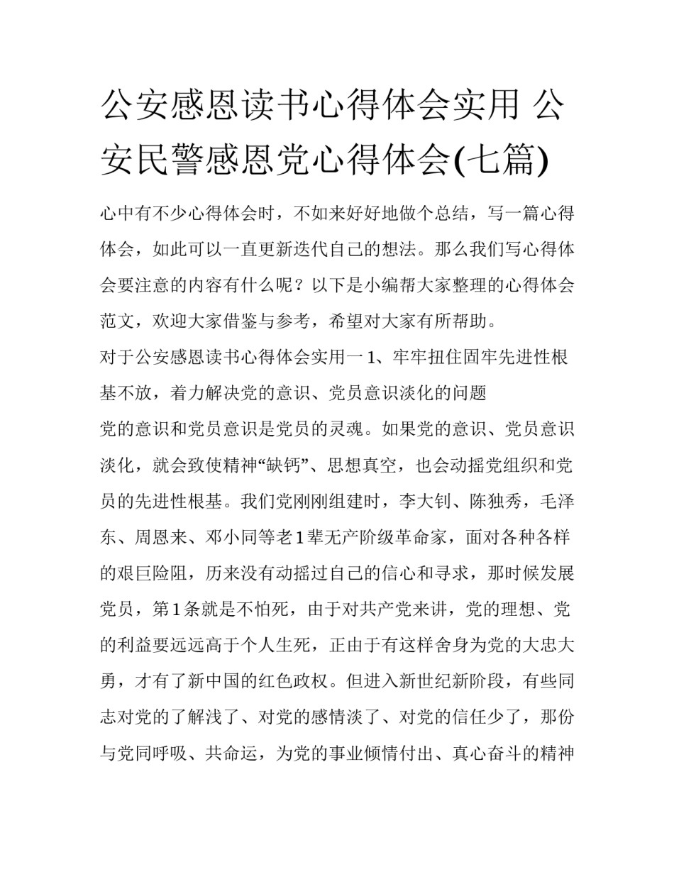 公安感恩读书心得体会实用 公安民警感恩党心得体会(七篇)_第1页