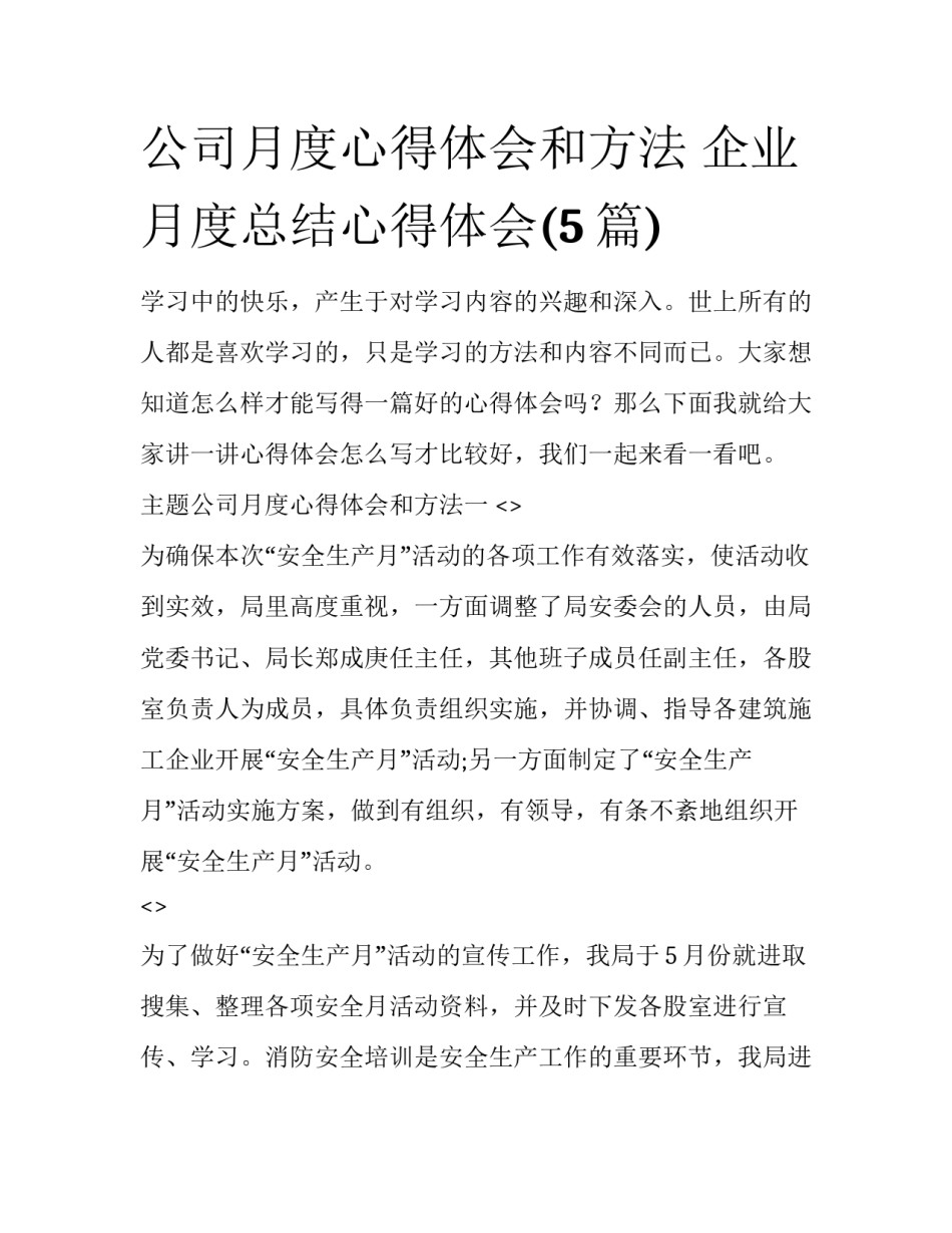 公司月度心得体会和方法 企业月度总结心得体会(5篇)_第1页