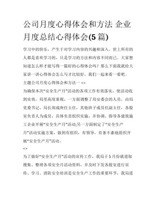 公司月度心得体会和方法 企业月度总结心得体会(5篇)