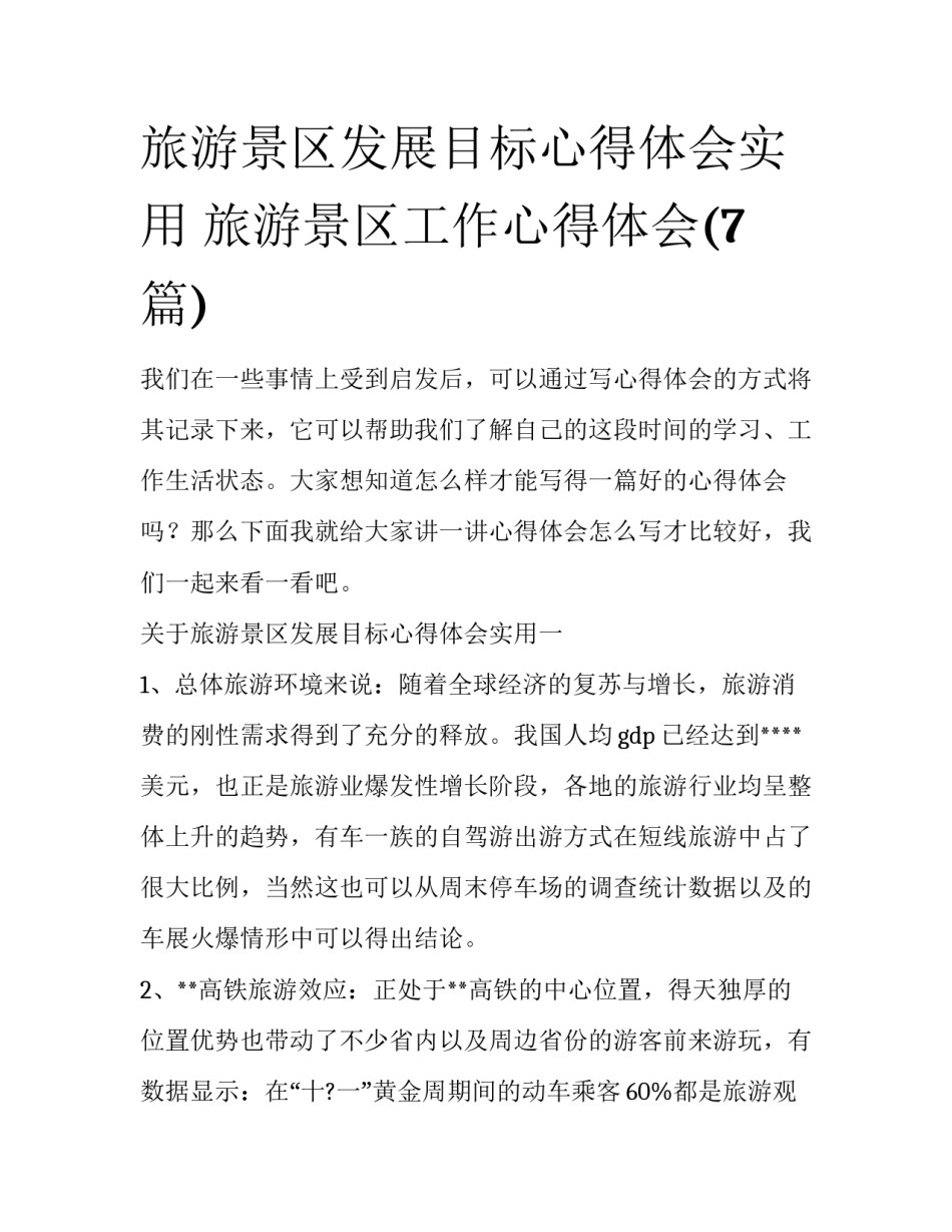 旅游景区发展目标心得体会实用 旅游景区工作心得体会(7篇)_第1页
