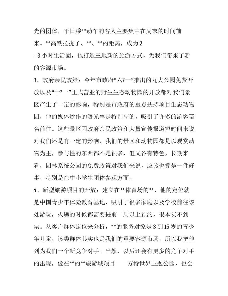 旅游景区发展目标心得体会实用 旅游景区工作心得体会(7篇)_第2页