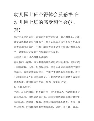 幼儿园上班心得体会及感悟 在幼儿园上班的感受和体会(九篇)