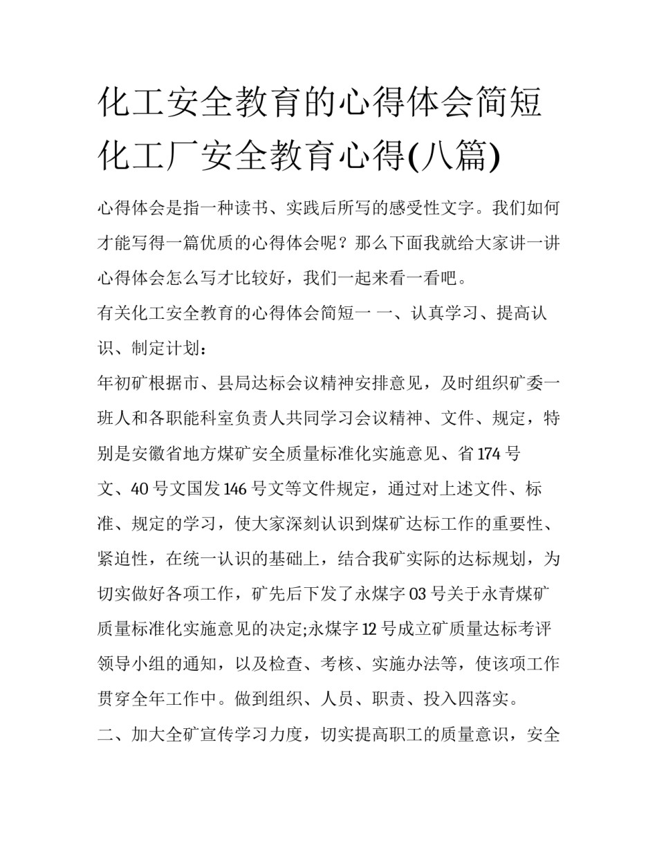 化工安全教育的心得体会简短 化工厂安全教育心得(八篇)_第1页