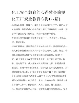 化工安全教育的心得体会简短 化工厂安全教育心得(八篇)