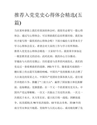 推荐入党党史心得体会精选(五篇)