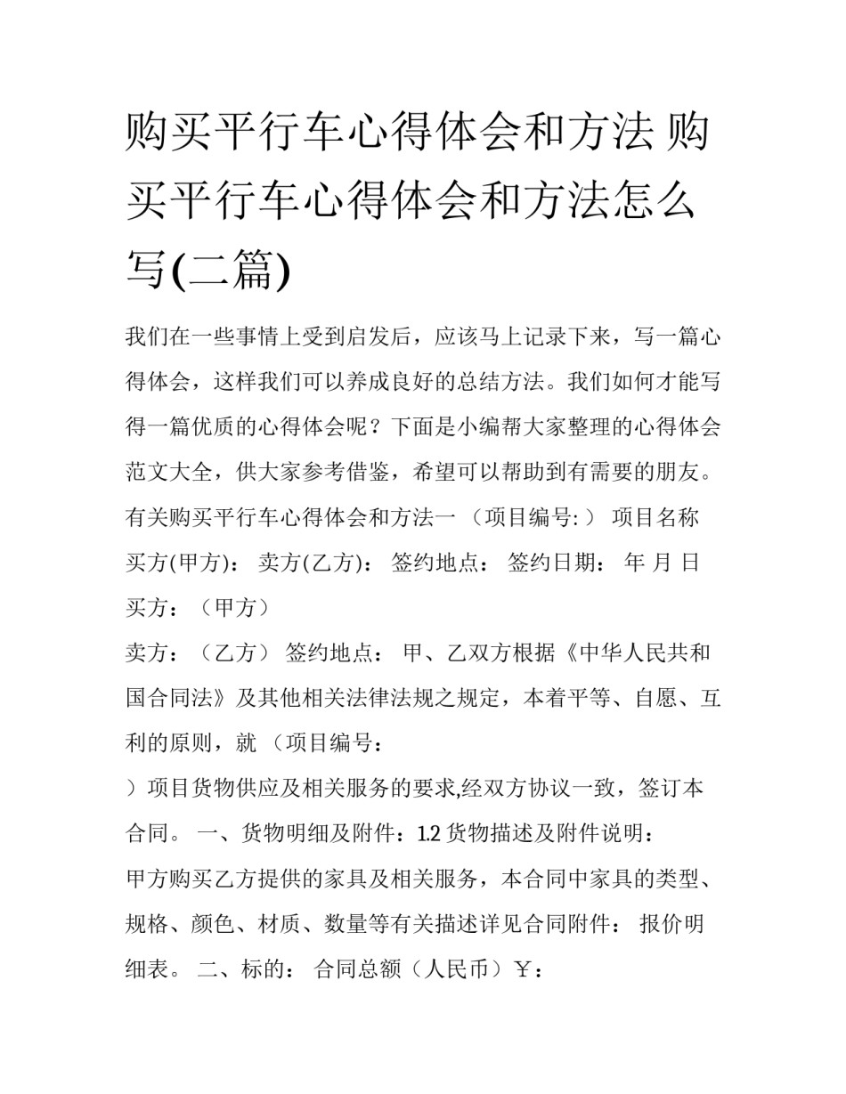 购买平行车心得体会和方法 购买平行车心得体会和方法怎么写(二篇)_第1页