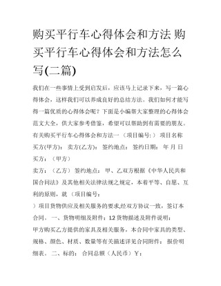 购买平行车心得体会和方法 购买平行车心得体会和方法怎么写(二篇)
