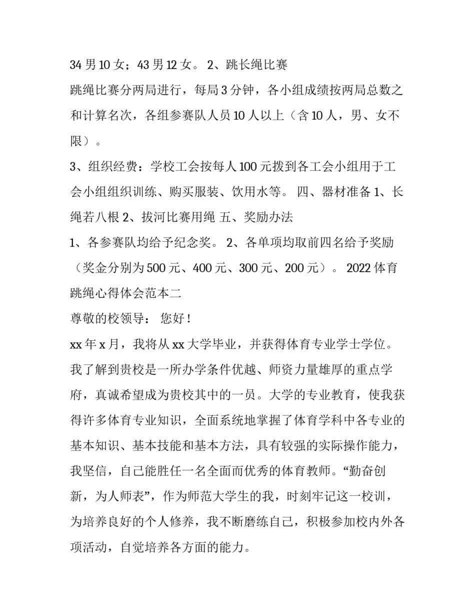 体育跳绳心得体会范本 体育活动跳绳感悟(二篇)_第2页